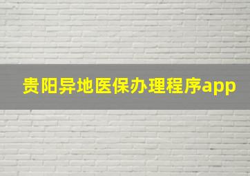 贵阳异地医保办理程序app