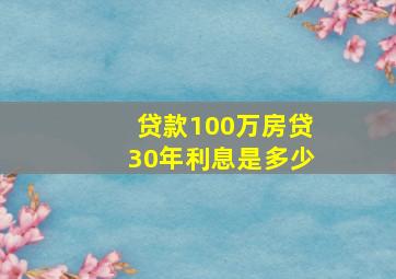 贷款100万房贷30年利息是多少