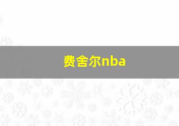 费舍尔nba