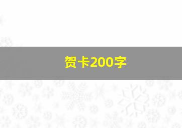 贺卡200字