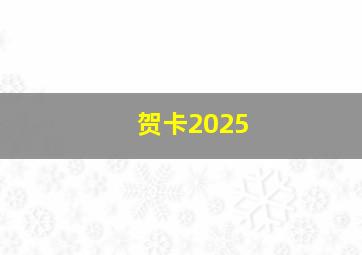 贺卡2025