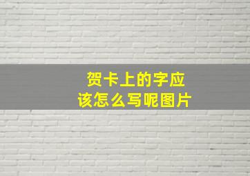 贺卡上的字应该怎么写呢图片