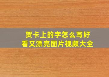 贺卡上的字怎么写好看又漂亮图片视频大全