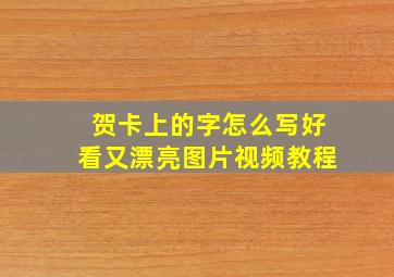 贺卡上的字怎么写好看又漂亮图片视频教程