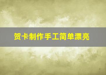 贺卡制作手工简单漂亮