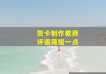 贺卡制作教师评语简短一点