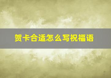 贺卡合适怎么写祝福语