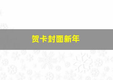 贺卡封面新年