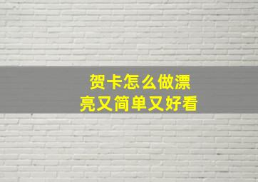 贺卡怎么做漂亮又简单又好看