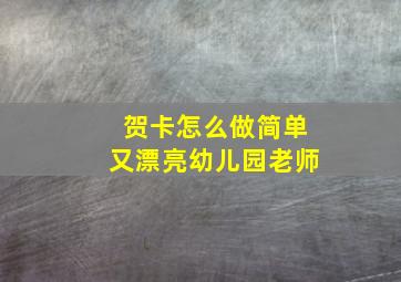 贺卡怎么做简单又漂亮幼儿园老师