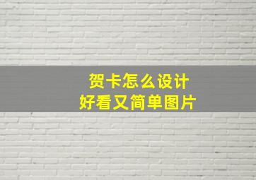 贺卡怎么设计好看又简单图片