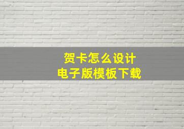 贺卡怎么设计电子版模板下载