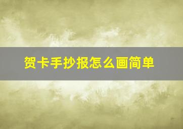 贺卡手抄报怎么画简单