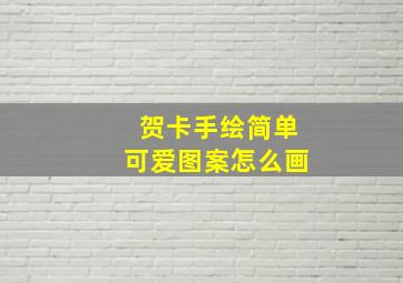 贺卡手绘简单可爱图案怎么画