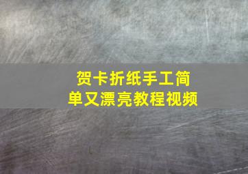 贺卡折纸手工简单又漂亮教程视频