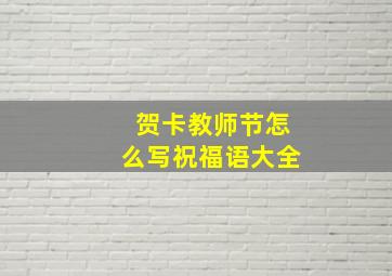 贺卡教师节怎么写祝福语大全