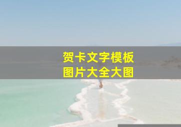 贺卡文字模板图片大全大图