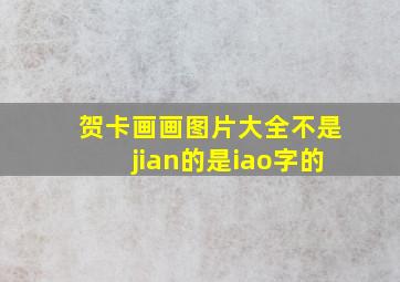 贺卡画画图片大全不是jian的是iao字的