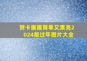 贺卡画画简单又漂亮2024版过年图片大全