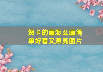 贺卡的画怎么画简单好看又漂亮图片