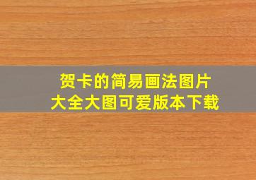 贺卡的简易画法图片大全大图可爱版本下载