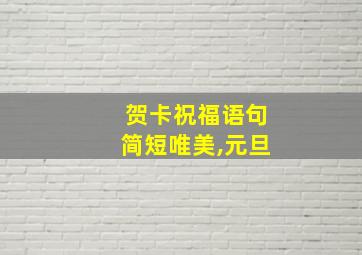 贺卡祝福语句简短唯美,元旦