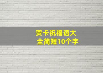 贺卡祝福语大全简短10个字