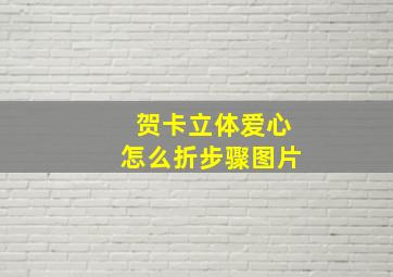 贺卡立体爱心怎么折步骤图片