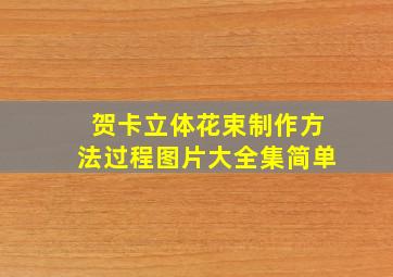 贺卡立体花束制作方法过程图片大全集简单