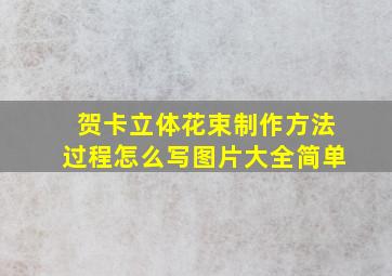 贺卡立体花束制作方法过程怎么写图片大全简单