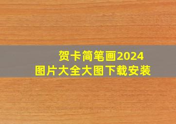 贺卡简笔画2024图片大全大图下载安装