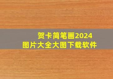 贺卡简笔画2024图片大全大图下载软件