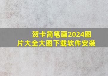 贺卡简笔画2024图片大全大图下载软件安装