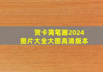 贺卡简笔画2024图片大全大图高清版本