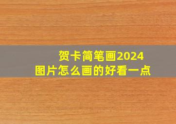 贺卡简笔画2024图片怎么画的好看一点