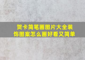 贺卡简笔画图片大全装饰图案怎么画好看又简单