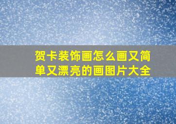 贺卡装饰画怎么画又简单又漂亮的画图片大全