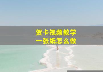 贺卡视频教学一张纸怎么做