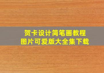 贺卡设计简笔画教程图片可爱版大全集下载