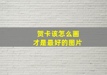 贺卡该怎么画才是最好的图片