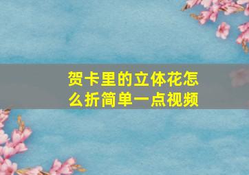 贺卡里的立体花怎么折简单一点视频