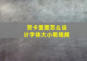 贺卡里面怎么设计字体大小呢视频