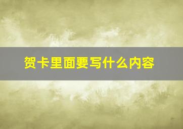 贺卡里面要写什么内容