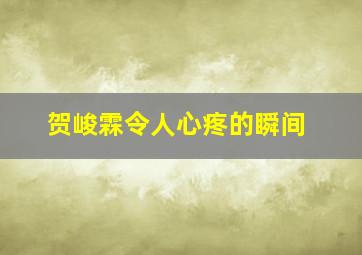 贺峻霖令人心疼的瞬间