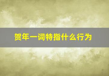 贺年一词特指什么行为