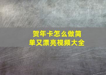 贺年卡怎么做简单又漂亮视频大全