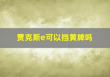 贾克斯e可以挡黄牌吗