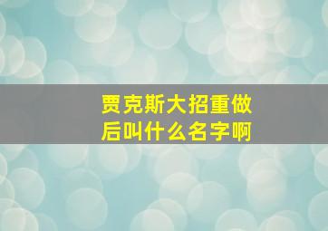 贾克斯大招重做后叫什么名字啊