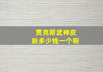 贾克斯武神皮肤多少钱一个啊