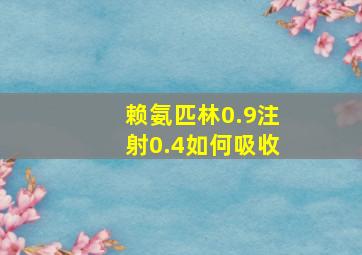 赖氨匹林0.9注射0.4如何吸收